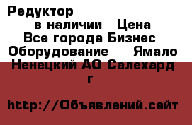 Редуктор NMRV-30, NMRV-40, NMRW-40 в наличии › Цена ­ 1 - Все города Бизнес » Оборудование   . Ямало-Ненецкий АО,Салехард г.